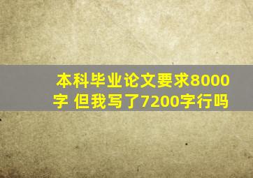 本科毕业论文要求8000字 但我写了7200字行吗